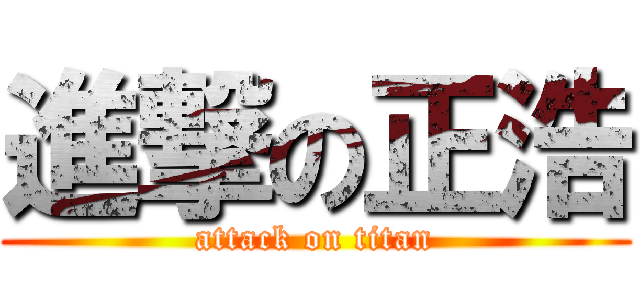 進撃の正浩 (attack on titan)