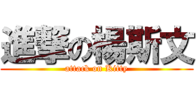 進撃の楊斯文 (attack on Kitty)