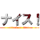 ナイス！ (attack on titan)
