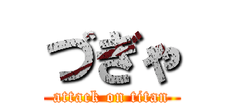 づぎゃ (attack on titan)