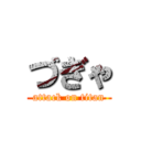 づぎゃ (attack on titan)