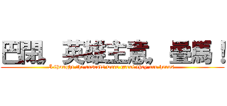 巴閉，英雄主意，疊馬！ (I thought the rascals were great.they are heros )