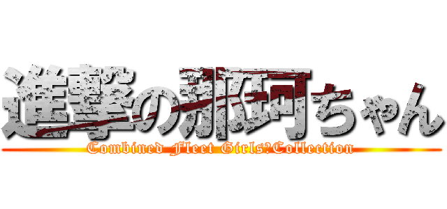 進撃の那珂ちゃん (Combined Fleet Girls　Collection)