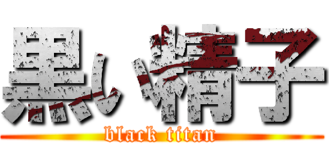 黒い精子 (black titan)