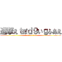 進撃えｔぽｄ９いｇふあえ (attack on titan)