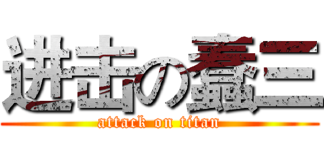 进击の蠢三 (attack on titan)