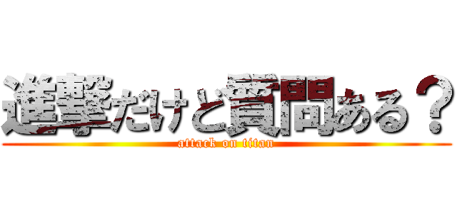 進撃だけど質問ある？ (attack on titan)