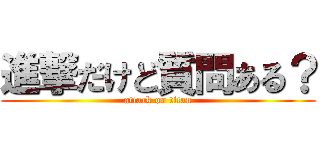 進撃だけど質問ある？ (attack on titan)