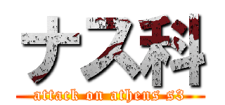 ナス科 (attack on athens s3)