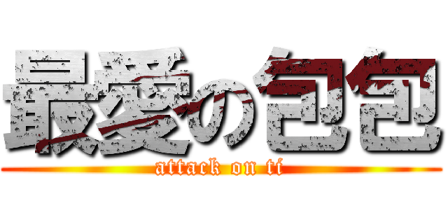 最愛の包包 (attack on ti)