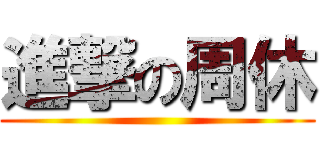 進撃の周休 ()