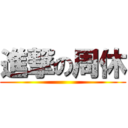 進撃の周休 ()