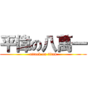 平偉の八萬一 (attack on titan)