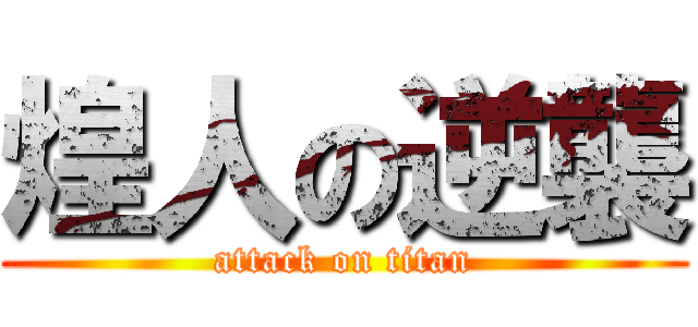 煌人の逆襲 (attack on titan)