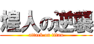 煌人の逆襲 (attack on titan)