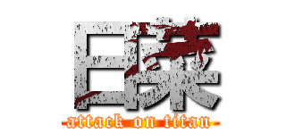日菜 (attack on titan)