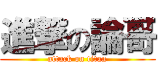 進撃の論哥 (attack on titan)