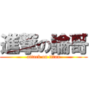 進撃の論哥 (attack on titan)