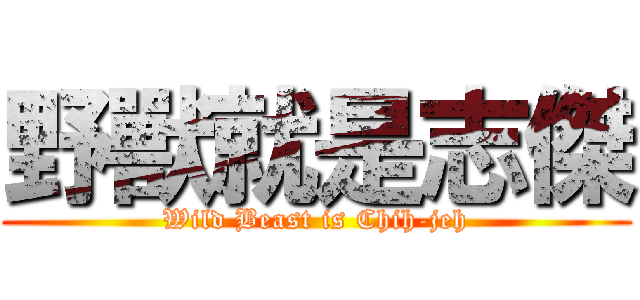 野獸就是志傑 (Wild Beast is Chih-jeh)