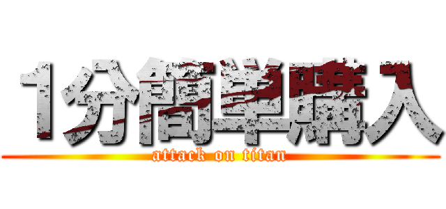 １分簡単購入 (attack on titan)