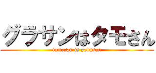 グラサンはタモさん (tamosan is yabusan)