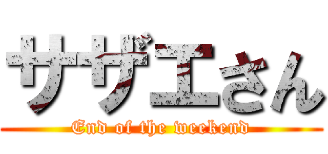 サザエさん (End of the weekend)
