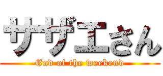 サザエさん (End of the weekend)
