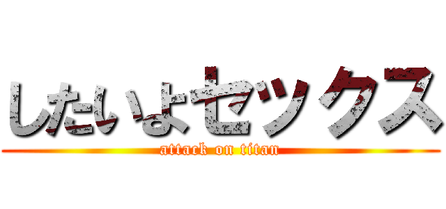 したいよセックス (attack on titan)