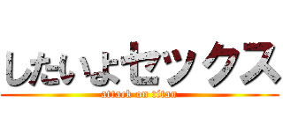 したいよセックス (attack on titan)