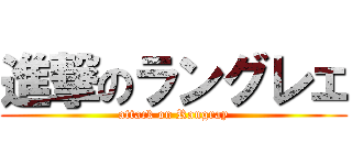 進撃のラングレェ (attack on Rangray)