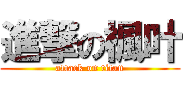 進撃の楓叶 (attack on titan)