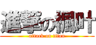 進撃の楓叶 (attack on titan)