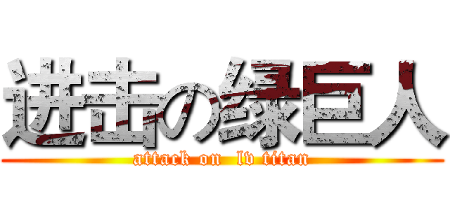 进击の绿巨人 (attack on  lv titan)