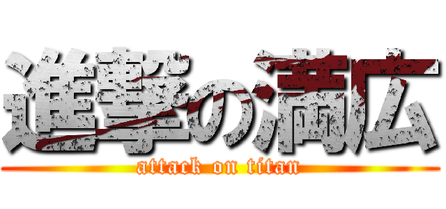 進撃の満広 (attack on titan)