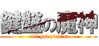 鍵盤の魔神 (evil god pianist)