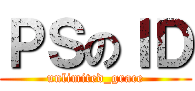 ＰＳのＩＤ (unlimited_grace)