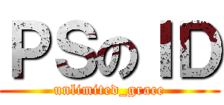 ＰＳのＩＤ (unlimited_grace)