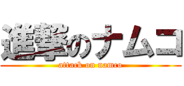 進撃のナムコ (attack on namco)