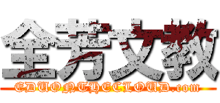 全芳文教 (EDUONTHECLOUD.com)