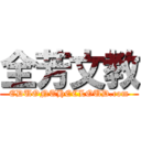 全芳文教 (EDUONTHECLOUD.com)