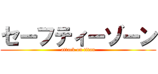 セーフティーゾーン (attack on titan)