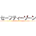 セーフティーゾーン (attack on titan)