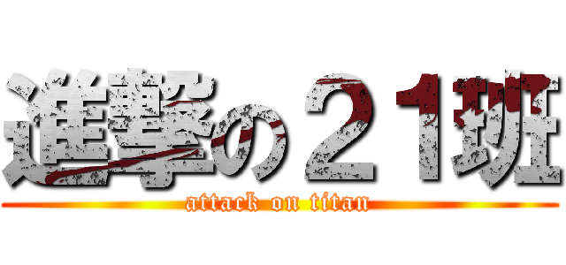 進撃の２１班 (attack on titan)