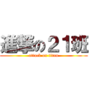 進撃の２１班 (attack on titan)