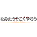 なみたうそこくやろう (attack on titan)