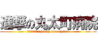 進撃の丸太町病院 (ｒａｋｕｗａｋａｉ health care system)