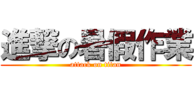 進撃の暑假作業 (attack on titan)