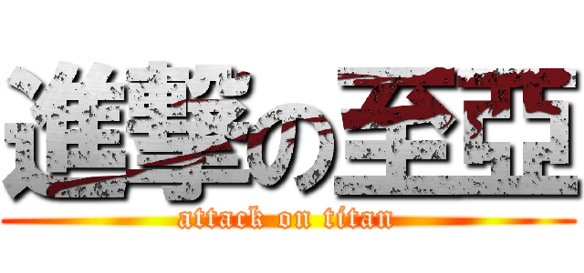 進撃の至亞 (attack on titan)