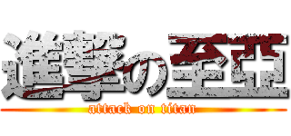 進撃の至亞 (attack on titan)