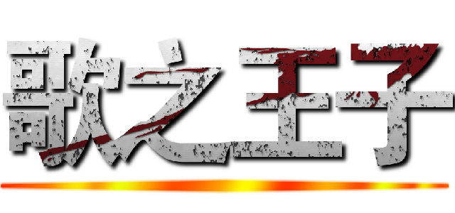 歌之王子 ()